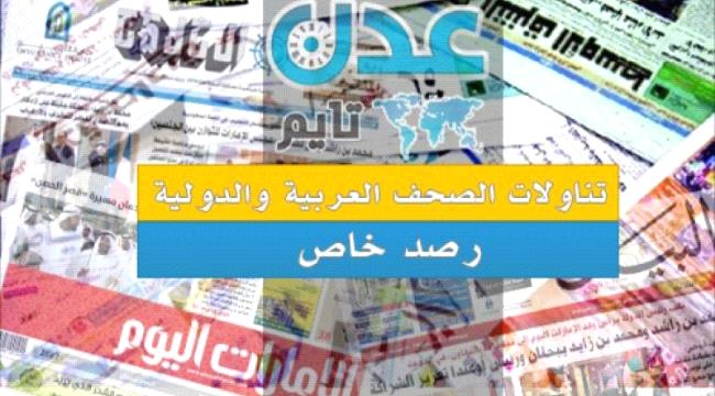 اطلع على ابرز ما اوردته الصحف العربية في تغطيتها للشأن اليمني صباح اليوم ( رصد خاص )