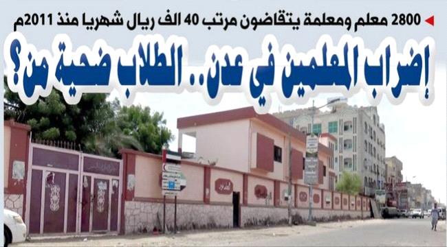 تحقيق- إضراب المعلمين في عدن.. الطلاب ضحية من؟