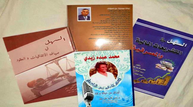 السقاف يستعرض كتابي د. سهل (الغناء في اليمن في مائة عام) وكتاب(محمد عبده زيدي كبير في زمن الكبار)