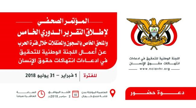 عدن: مؤتمر صحفي للجنة انتهاكات حقوق الإنسان الأحد