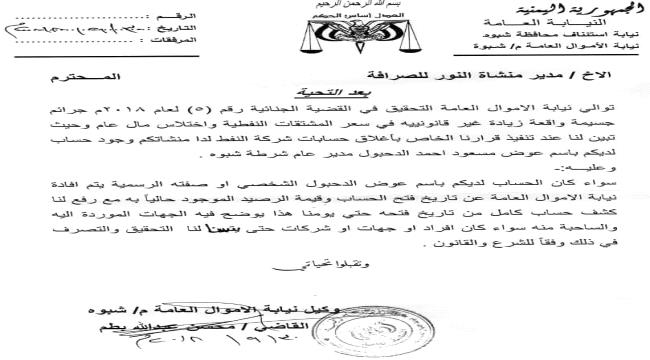 نيابة الاموال العامة تضع مدير شرطة #شبـوة في دائرة الاتهام "وثيقة"