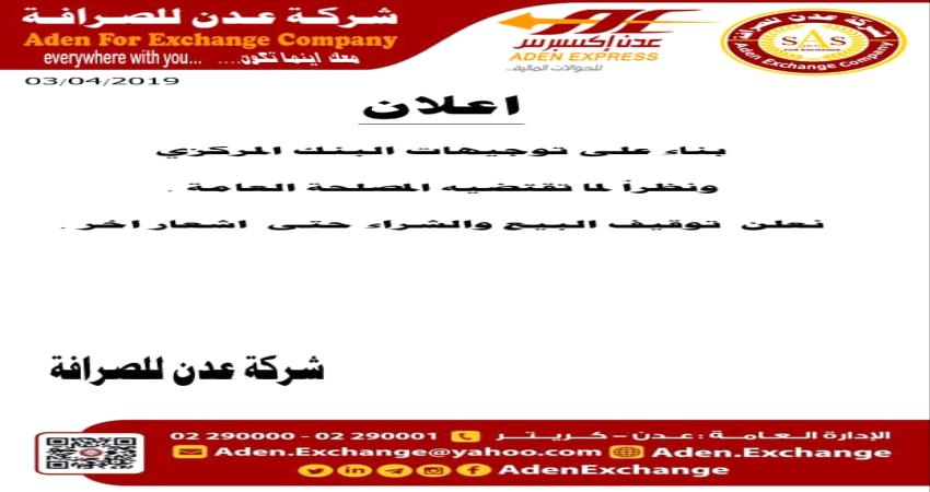 شركة صرافة كبرى في عدن تعلن توقيف البيع والشراء للعملات 