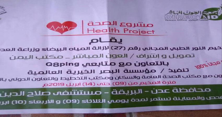 مخيم طبي مجاني لعمليات المياه البيضاء في عدن