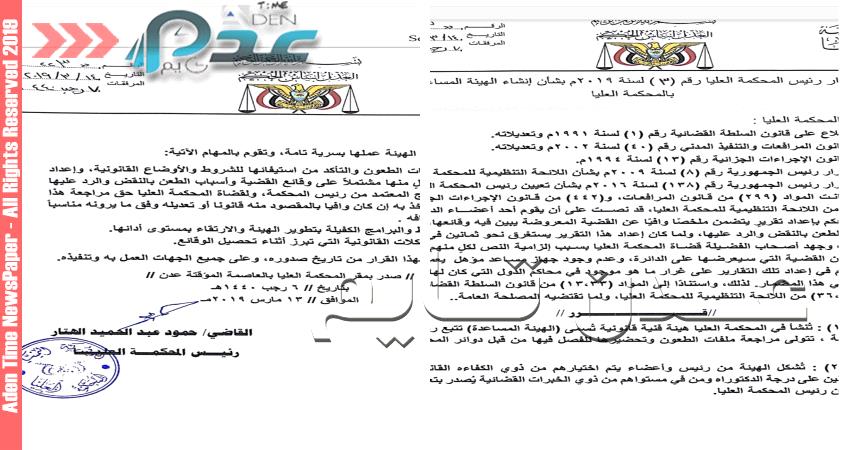 صدور قرار لرئيس المحكمة العليا بشأن إنشاء هيئة مساعدة في العاصمة عدن