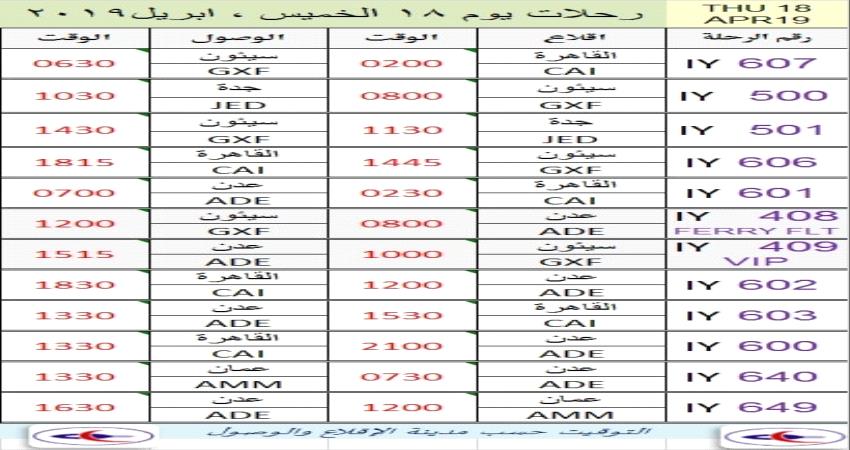 مواعيد رحلات طيران اليمنية ليوم غد الخميس