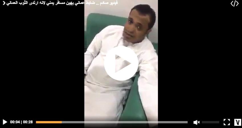 يمني محتجز بتهمة لبس الثوب العماني .. فيديو يثير جدلا واسعا على شبكات التواصل الاجتماعي