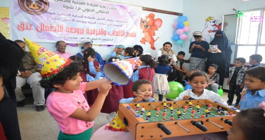 إنتقالي #شبـوة يدشن إفتتاح صالة ترفيهية بروضة الأطفال بعتق