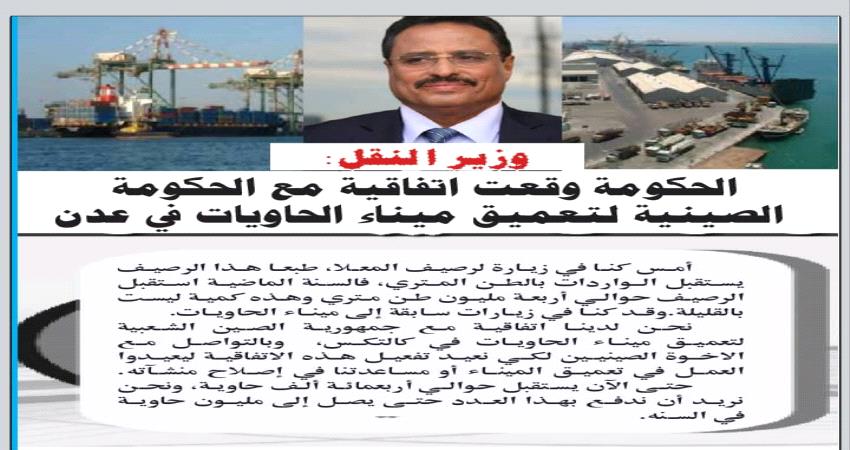 وزير النقل :الحكومة وقعت اتفاقية مع الحكومة الصينية لتعميق ميناء الحاويات في عدن