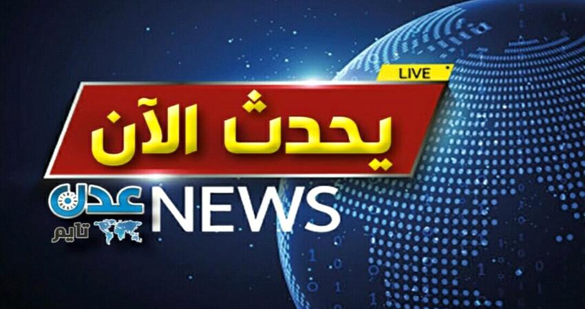 ميليشا #الحـوثي تعلن مسؤوليتها عن الهجوم الإرهابي الذي استهدف عرضا عسكريا بالعاصمة عدن