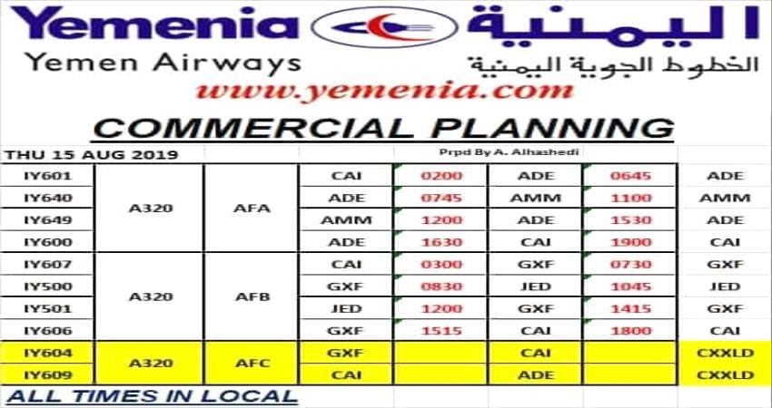 مواعيد اقلاع رحلات طيران اليمنية ليوم غد الخميس