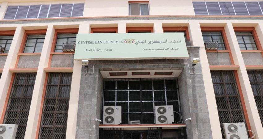 البنك المركزي اليمني بقاءه بعدن ومباشرة اعماله بصورة طبيعية