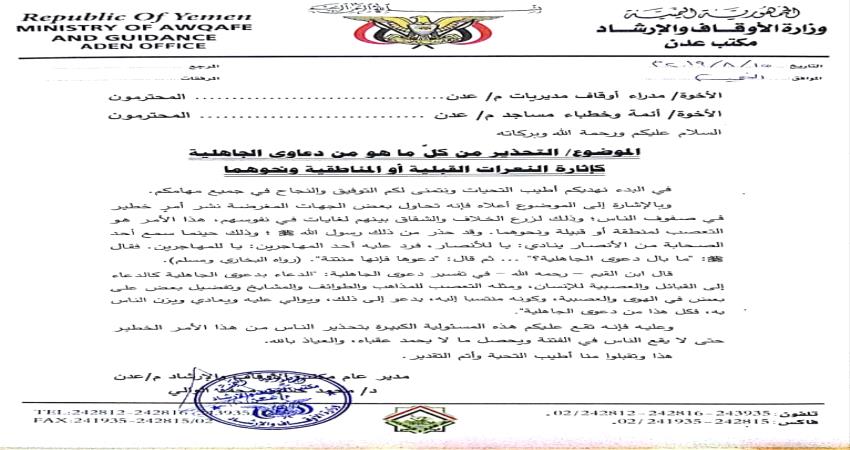 مكتب أوقاف وإرشاد عدن يحذر من التصرفات الجاهلية والنعرات المناطقية