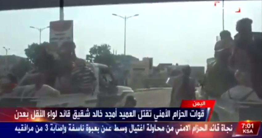 سقطة مهنية جديدة لقناة #العربية: مقتل قائد لواء النقل في #عدن