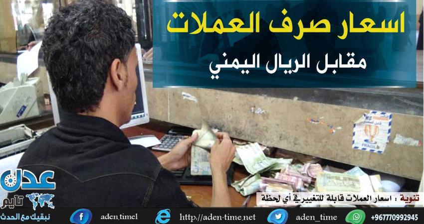 قفزة جديدة في أسعار الصرف اليوم الأحد في عدن