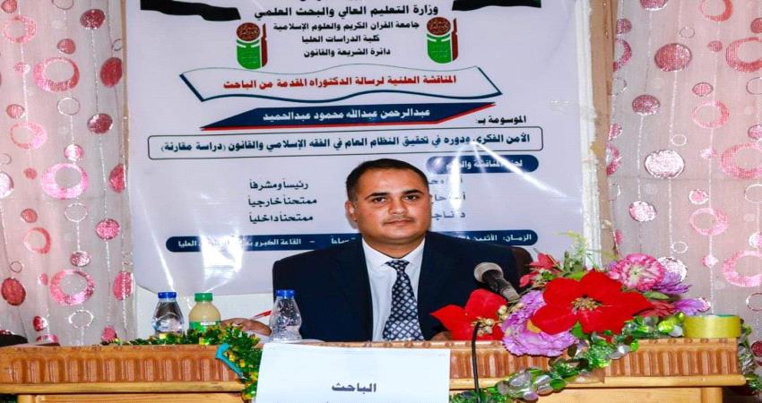 الدكتوراه بامتياز في الأمن الفكري لباحث يمني في السودان
