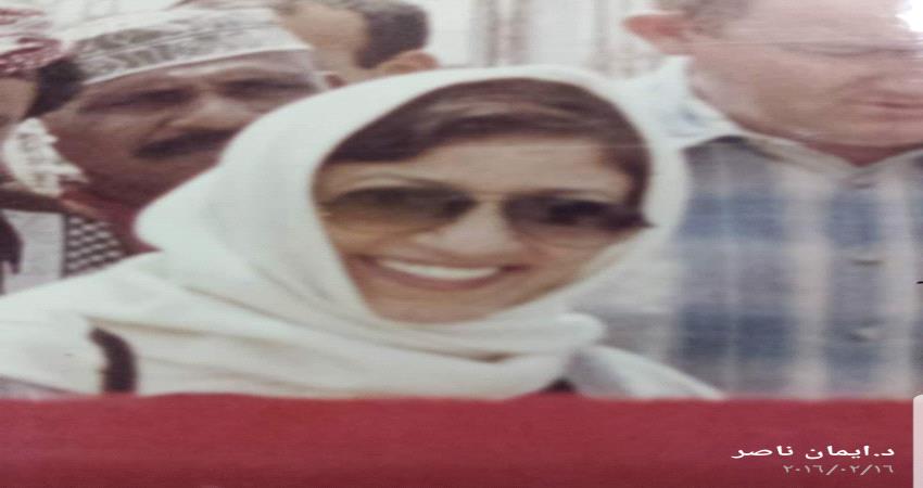 وفاة الشخصية الوطنية والنسائية د.إيمان ناصر 