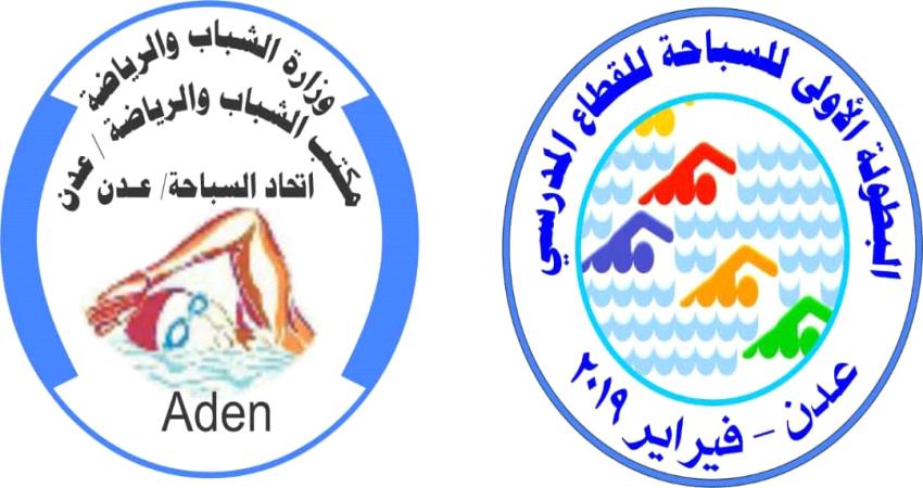 غدا .. انطلاق بطولة عدن الأولى للسباحة في القطاع المدرسي ..