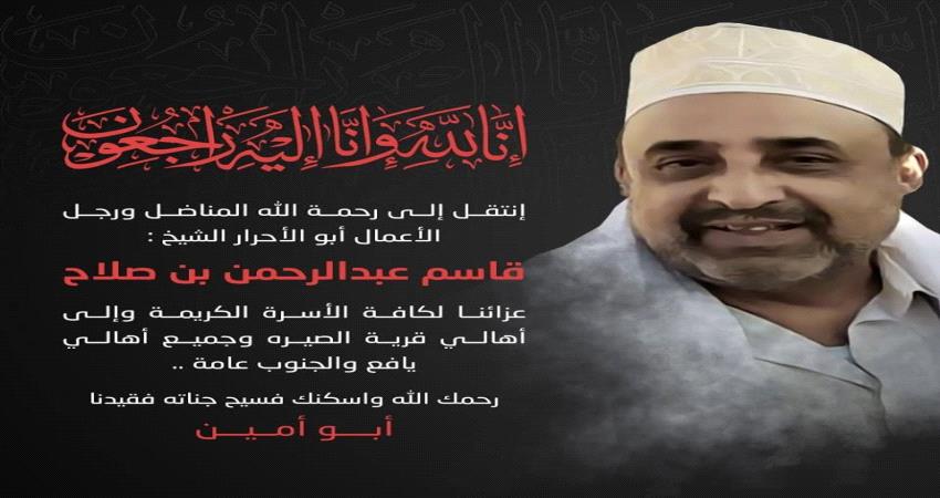 وفاة المناضل والشخصية الاجتماعية قاسم عبدالرحمن الحوثري بعد صراع مع المرض