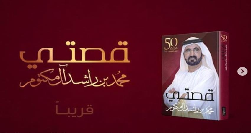 الشيخ محمد بن راشد يُشهر كتابه الجديد “قصتي”.. وهكذا ردّ نجله على الإهداء