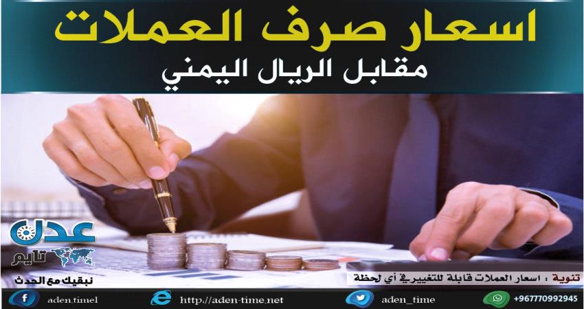 اسعار صرف العملات اليوم في #عدن و #صنـعاء