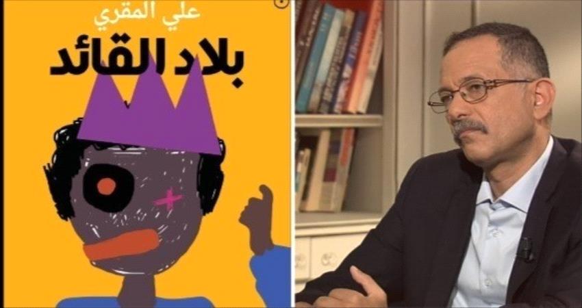 "بلاد القائد".. رواية جديدة للكاتب علي المقري