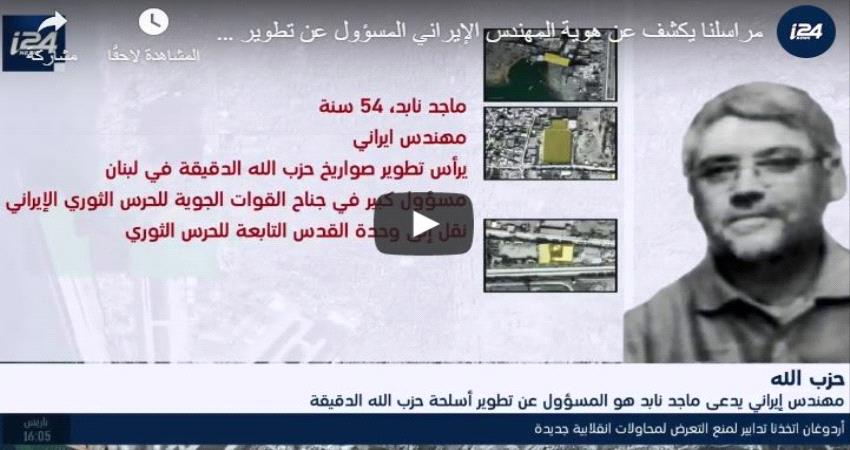 الكشف عن هوية مهندس صواريخ حزب الله في لبنان و#الحـوثيين في اليمن ( فيديو )