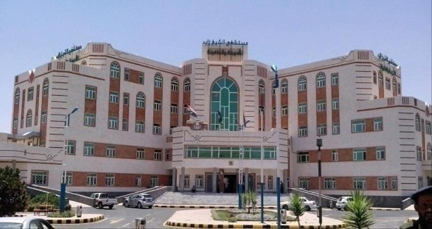 مستشفى زايد... أكبر وجهة لرعاية الأمهات والأطفال في #صنـعاء