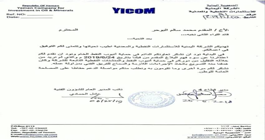 شركة يمنية استثمارية تعتذر لقائد النخبة الشبوانية /اللواء الثاني