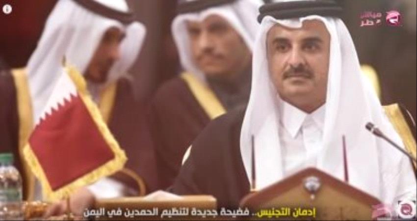 شاهد.. "مباشر قطر": "إدمان التجنيس" فضيحة جديدة لتنظيم الحمدين فى اليمن