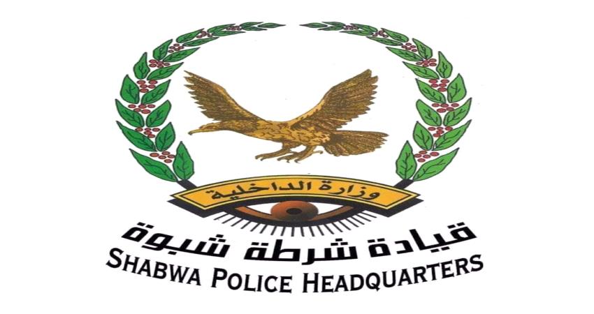 شرطة #شبـوة تكشف حقيقة" تغييرات اداراتها"