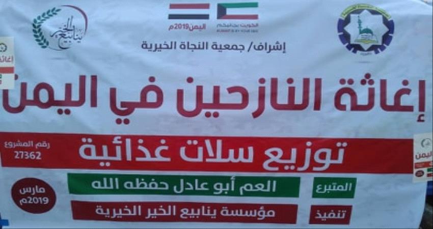 لحج: 100 سلة غذائية للنازحين بمخيمات طورالباحة من ينابيع الخير الكويتية