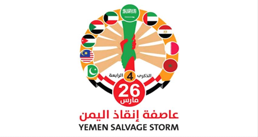 عاصفة إنقاذ اليمن.. حملة إلكترونية بالذكرى 4 لعمليات #التحـالف_العربي