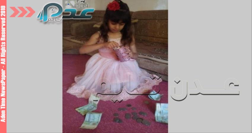 تخلت عن حلمها بـ" ايباد".. رغد 7 سنوات تتبرع بمدخراتها للتصدي للحوثيين شمالي #الضـالع