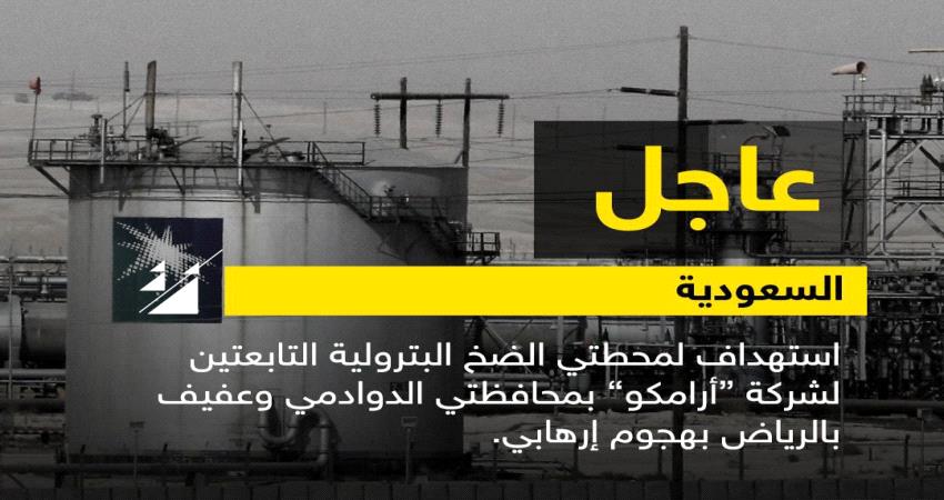 وزير بالشرعية يعلق على استهداف خطوط امداد النفط #السعـودية