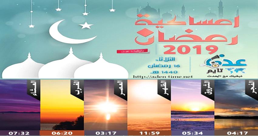 إمساكية 16 رمضان ومواقيت الصلاة في عدن 
