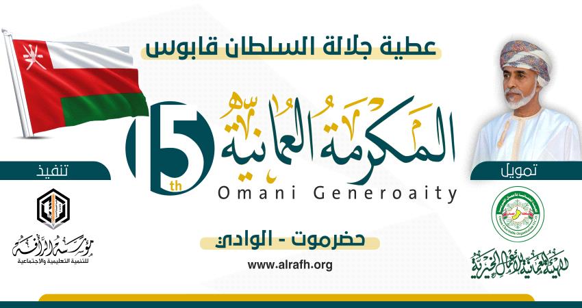 مكرمة عمانية لأهالي #حضـرموت 