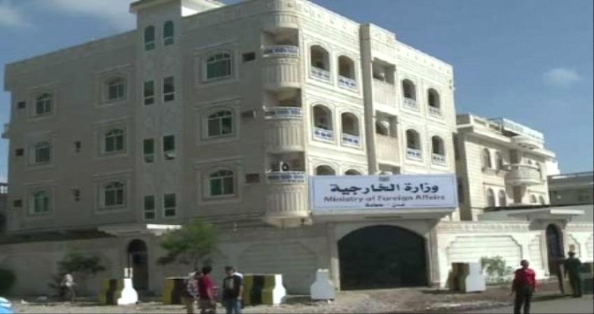 وزارة الخارجية تعلن استئناف عملها من العاصمة عدن