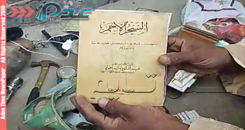 فيديو حصري/ هذا ما وجده الأمن بحوزة اخطر السحره في عدن