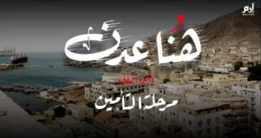 بعد التحرير.. فيلم وثائقي يوضح تأمين الإمارات لجنوب اليمن وتطهيره من الإرهاب