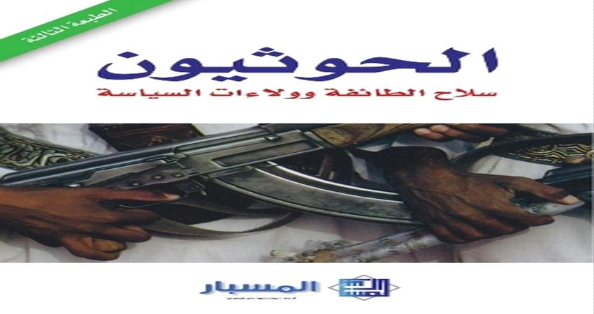 الحوثيون.. سلاح الطائفة وولاءات السياسة ضمن كتب تفضخ تنظيمات الإرهاب والتخريب