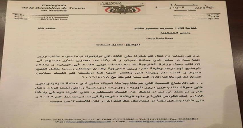سفير يمني يقدم استقالته "نص الاستقالة"
