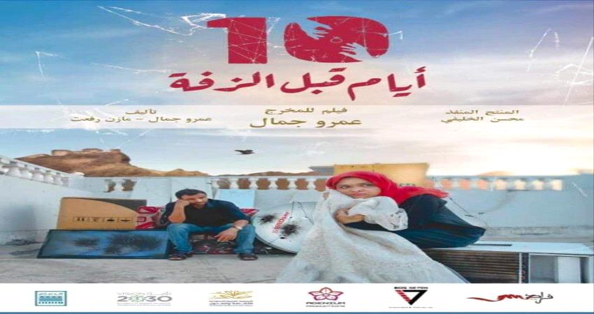 فيلم "10 أيام قبل الزفة" ينتقل الى السعودية