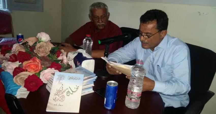 أدباء الجنوب يحتفون بتوقيع ديوان الشاعر (الوطحي) في عدن