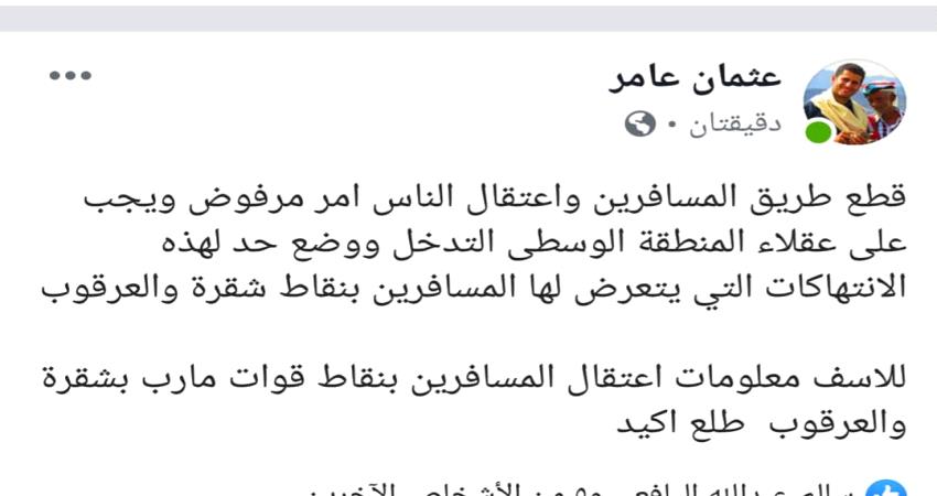 إعلامي: المسافرون في شقرة والعرقوب بأبين يتعرضون لانتهاكات وإعتقال من قبل قوات مأرب