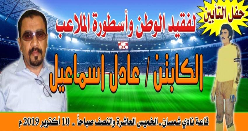 غدا  حفل تأبين فقيد الرياضة اليمنية الكابتن عادل اسماعيل بنادي شمسان ..