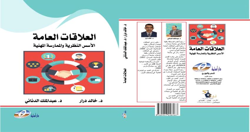العلاقات العامة.. جديد المكتبة الإعلامية للدكتور الدناني