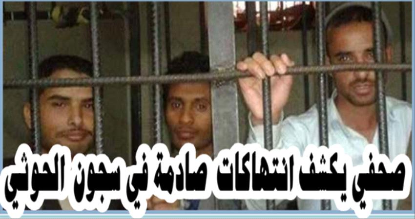 صحفي مفرج عنه يكشف انتهاكات صادمة في سجون #الحـوثيين 4
