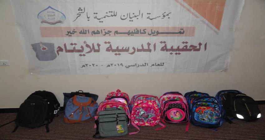 مؤسسة تنموية تختتم توزيع الحقائب المدرسية للأيتام في ساحل #حضـرموت
