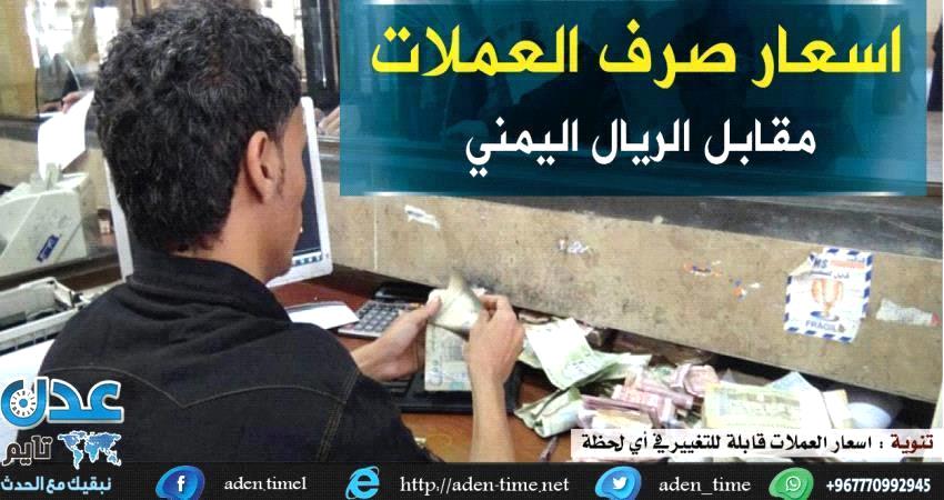 تعرف على اسعار صرف العملات أمام الريال اليمني اليوم ب#حضـرموت 