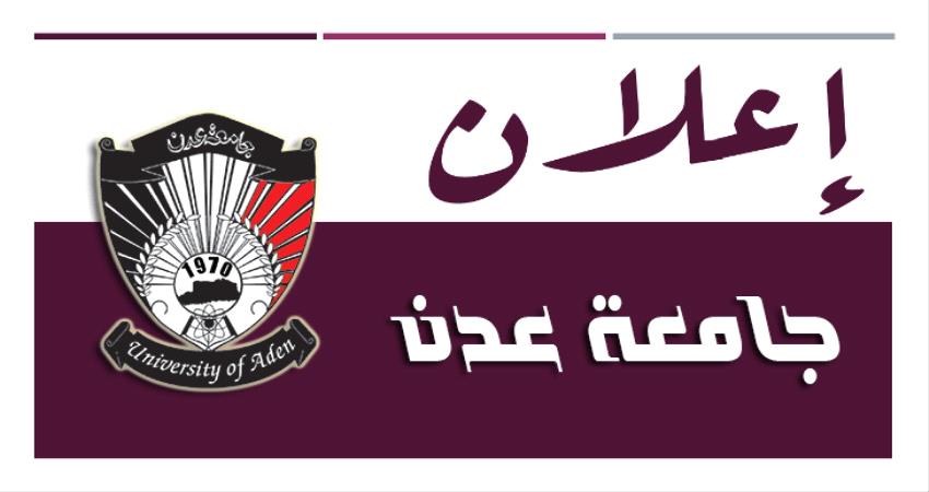 جامعة عدن تعلن اسماء الطلاب المقبولين في الكليات الطبية للعام الجامعي 2020/2019م